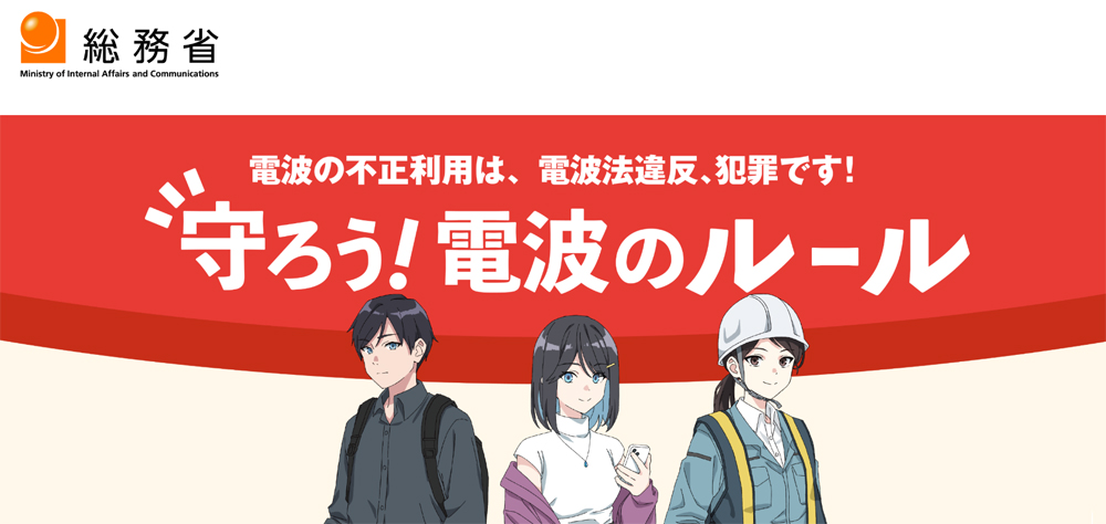 電波法に関する説明ページ