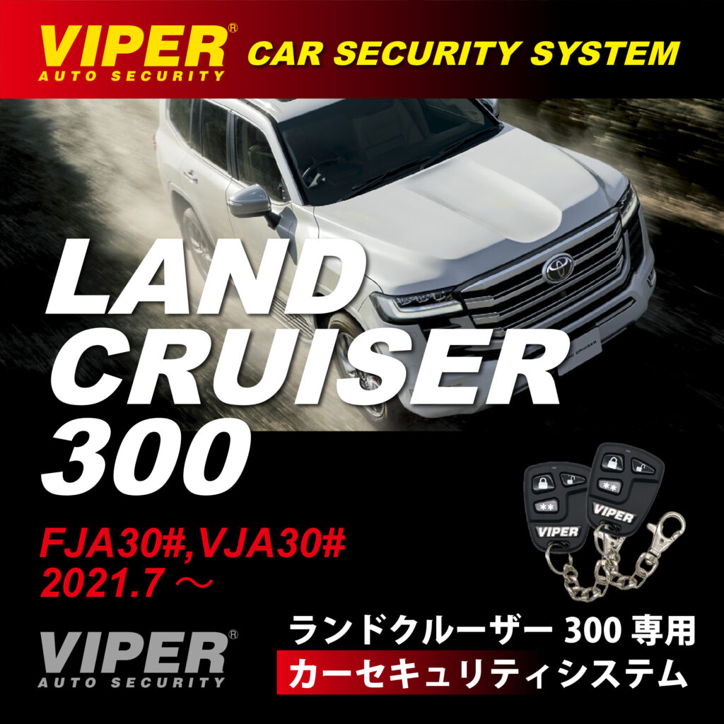 ランドクルーザー300専用カーセキュリティ
