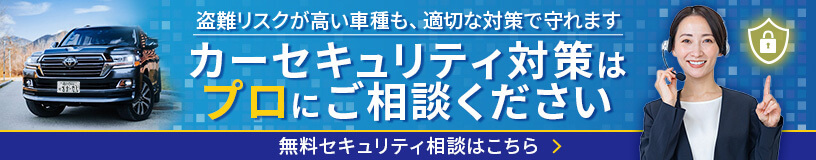 カーセキュリティ無料相談